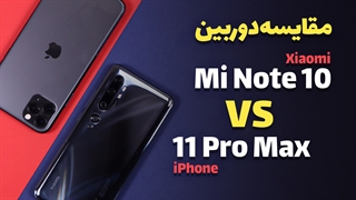 iPhone 11 Pro Max VS Mi Note 10 Camera | مقایسه دوربین آیفون 11 پرو مکس و شیائومی می نوت 10