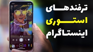Instagram Story Hacks & Tips | ترفند های استوری اینستاگرام