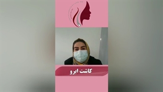 فیلم رضایت از کاشت ابرو بعداز ۳ هفته