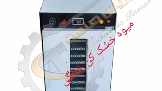 پرفروشترین خشک کن کشک ۰۹۱۹۸۱۹۰۹۸۹مهندس حیدرپور