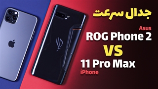 iPhone 11 Pro Max VS Asus ROG Phone 2 SPEED TEST | مقایسه سرعت آیفون 11 پرو مکس و آر او جی فون 2