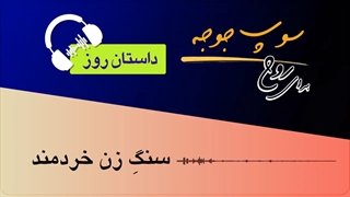 داستان_روز "سنگ زن خردمند" کربوکسی تراپی