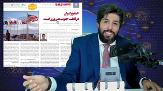 روزنامه همشهری: حضور ایران در قطب جنوب بایسته است _ برنامه رودست امید دانا