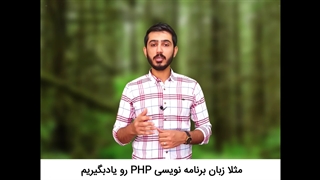 پیشنیاز php چیست ؟ پیش نیاز های برنامه نویسی