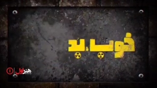 دانلود قسمت 4 چهارم سریال خوب بد جلف- رادیواکتیو