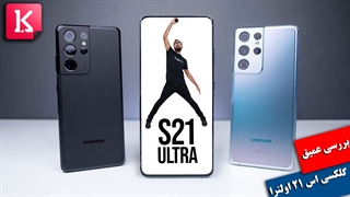 بررسی عمیق Galaxy S21 Ultra بعد از یک ماه استفاده