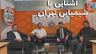 شرکت شیمیایی تهران فعال در زمینه ی خرید و فروش مواد شیمیایی