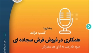 کسب درآمد میلیونی با همکاری در فروش فرش سجاده ای