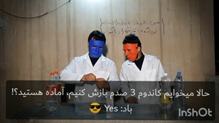 قسمت دوم :شیلَنگ!!