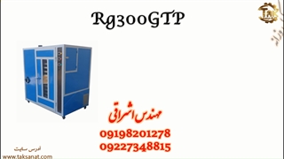 خشک کن چای مدل Rg300GTP مهندس اشراقی 09198201278