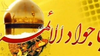 مولودی های عربی زیبا بمناسبت ولادت امام محمد تقی جواد (ع)