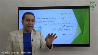 درسنامه فیزیک 3 : شدت صوت - استاد سعیدفر