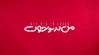 ماکان بند—من بد تو خوب