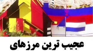 عجیب ترین مرز های جهان