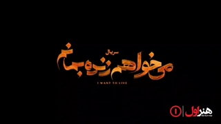 قسمت اول سریال می خواهم زنده بمانم