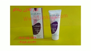 کرم کلاژن ریلاکو/کرم ضدچروک پوست/۰۹۱۲۰۷۵۰۹۳۲