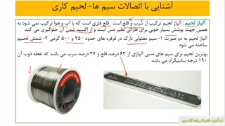 داش برقکاری-آشنایی با اتصال سیم ها- آشنایی با لحیم کاری