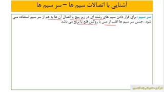 دانش برقکاری - آشنایی با سر سیم ها و وایر شوها