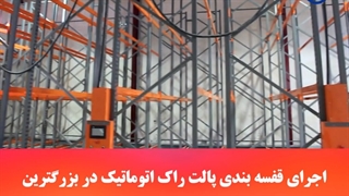 قفسه بندی انبار