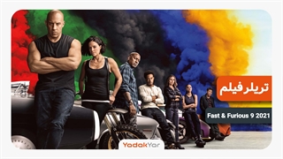 فیلم fast and furious 9