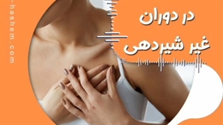 عفونت در دوران غیر شیردهی