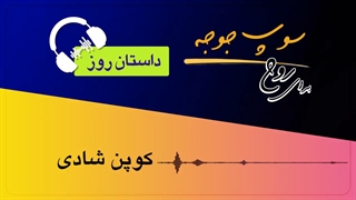 #داستان_روز "کوپن شادی"