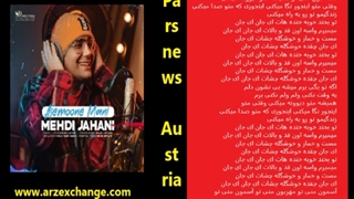آسمون منی با صدای مهدی جهانی با متن ترانه Mehdi Jahani Asemoon mani with lyrics