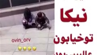 به نیکا جرعت دادن گدایی کنه