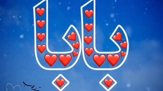 ترانه زیبای بابا دورت بگردم؛ روز پدر