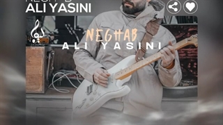 دانلود آهنگ علی یاسینی نقاب