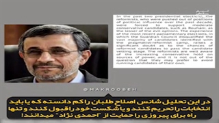 علت حمایت اسرائیل از ریاست جمهوری احمدی نژاد