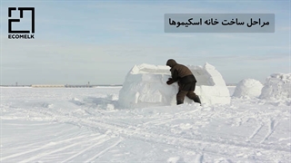چرا خانه اسکیموها مدور است؟