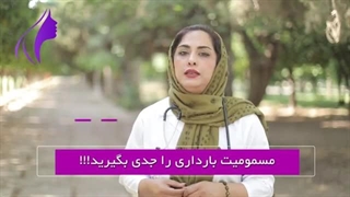 مسمومیت بارداری را جدی بگیرید