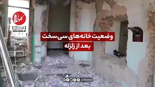 وضعیت خانه‌های سی‌سخت بعد از زلزله