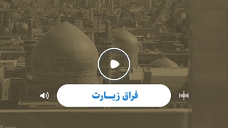 فراق زیارت