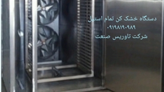 دستگاه خشک کن چای/خشک کن میوه/مالش چای۰۹۱۹۸۱۹۰۹۸۹