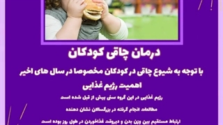 درمان چاقی کودکان