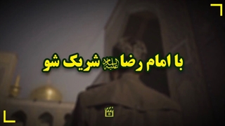 با امام رضا(ع) شریک شو