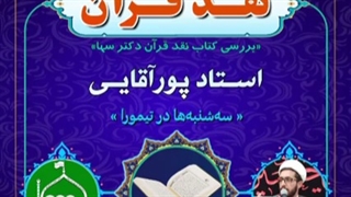 نقد قرآن دکتر سها(قسمت۷) و پاسخ استاد پورآقایی