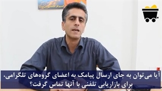 آیا می‌توان به جای ارسال پیامک به اعضای گروه‌های تلگرامی، برای بازاریابی تلفنی با آنها تماس گرفت