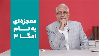 معجزهای به نام امگا 3