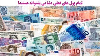 پشتوانه بیت کوین چیست و چطور به آن اعتماد کنیم؟