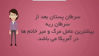 سرطان پستان