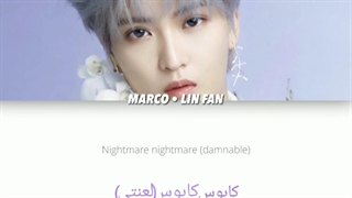 ترجمه آهنگ *Nightmare* از مارکو لین(عضو گروه فنسی رد،fanxyred)