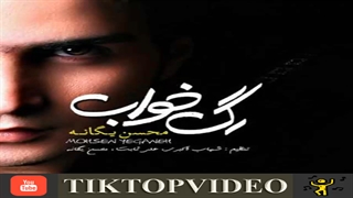 محسن یگانه رگ خواب