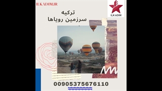 ترکیه سرزمین رویاها