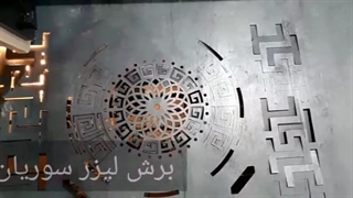 خدمات برش لیزر سوریان09121865671