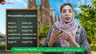 آموزش ضمایر ملکی در زبان اسپانیایی + مثال