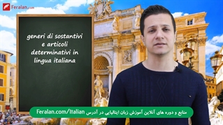 آموزش جنس اسم ها در زبان ایتالیایی