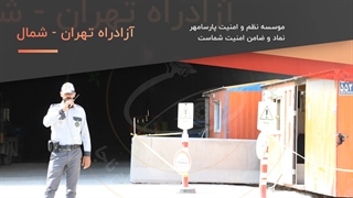 حفاظت فیزیکی آزاد راه تهران شمال